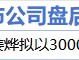 12月24日增减持汇总：国发股份拟增持 欧普康视等7股拟减持（表）