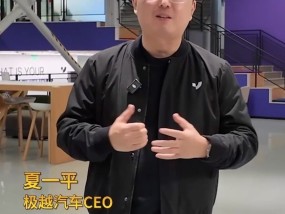 极越CEO：华为的成功让我非常敬佩 屡创国产品牌新高度