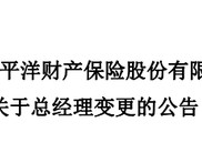 中国太保人事新棋局落定！身兼四职 55岁陈辉正式履新太保财险总经理